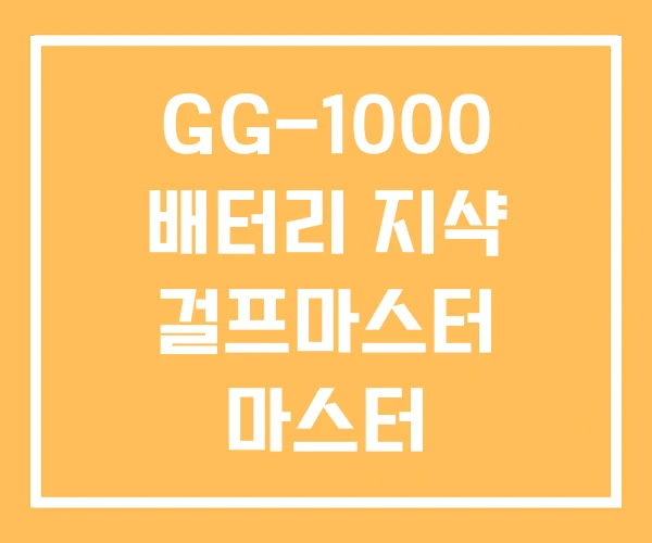 GG-1000 배터리 지샥 걸프마스터 마스터 GG-1000 배터리 지샥 걸프마스터 마스터