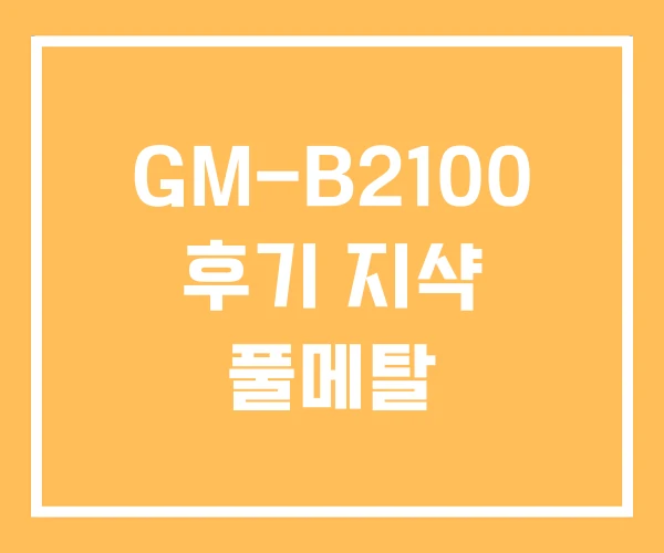 GM-B2100 후기 지샥 풀메탈 GM-B2100 후기 지샥 풀메탈