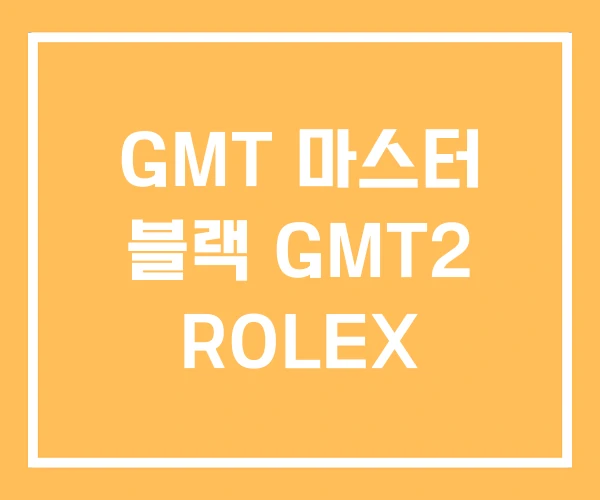 GMT 마스터 블랙 GMT2 ROLEX GMT 마스터 블랙 GMT2 ROLEX