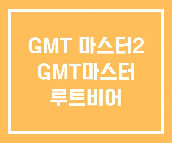 GMT 마스터2 GMT마스터 루트비어 GMT 마스터2 GMT마스터 루트비어