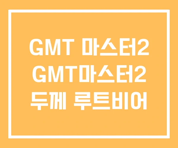 GMT 마스터2 GMT마스터2 두께 루트비어 GMT 마스터2 GMT마스터2 두께 루트비어