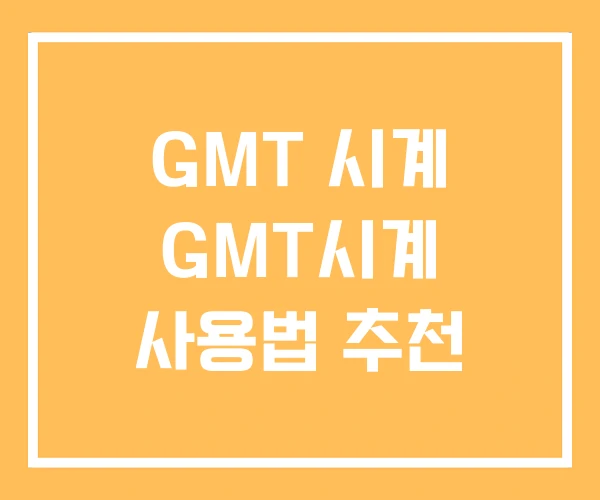 GMT 시계 GMT시계 사용법 추천 GMT 시계 GMT시계 사용법 추천