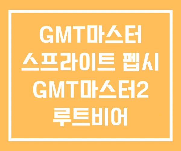 GMT마스터 스프라이트 펩시 GMT마스터2 루트비어 GMT마스터 스프라이트 펩시 GMT마스터2 루트비어