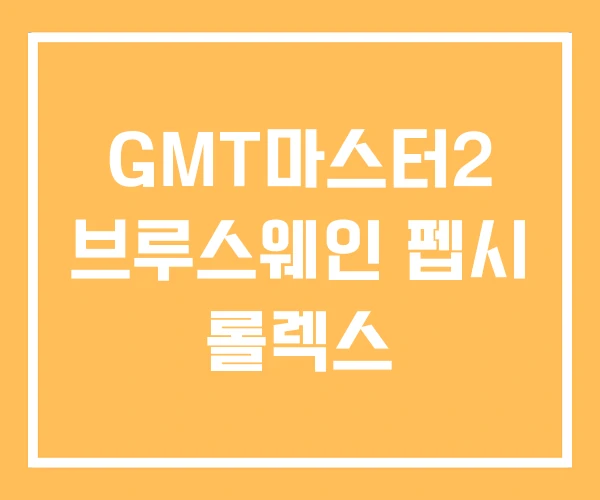 GMT마스터2 브루스웨인 펩시 롤렉스 GMT마스터2 브루스웨인 펩시 롤렉스