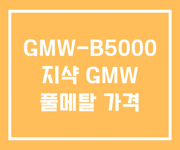 GMW-B5000 지샥 GMW 풀메탈 가격 GMW-B5000 지샥 GMW 풀메탈 가격