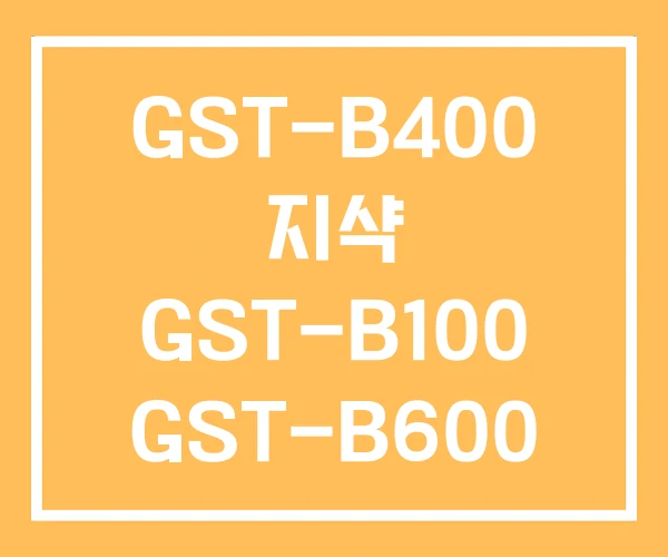 GST-B400 지샥 GST-B100 GST-B600