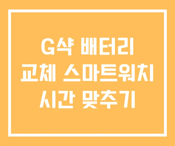 G샥 배터리 교체 스마트워치 시간 맞추기