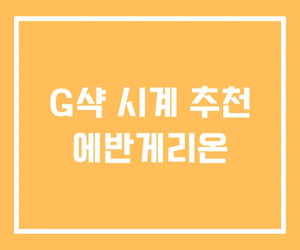G샥 시계 추천 에반게리온 G샥 시계 추천 에반게리온
