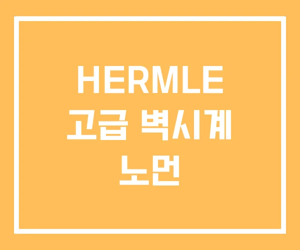 HERMLE 고급 벽시계 노먼 HERMLE 고급 벽시계 노먼