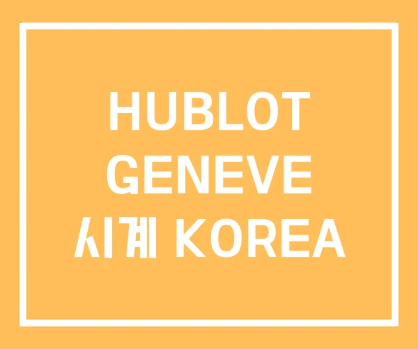 HUBLOT GENEVE 시계 KOREA HUBLOT GENEVE 시계 KOREA