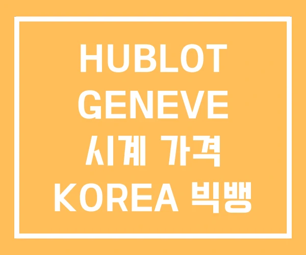 HUBLOT GENEVE 시계 가격 KOREA 빅뱅 HUBLOT GENEVE 시계 가격 KOREA 빅뱅