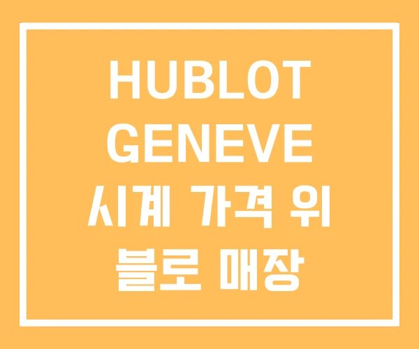 HUBLOT GENEVE 시계 가격 위 블로 매장 HUBLOT GENEVE 시계 가격 위 블로 매장