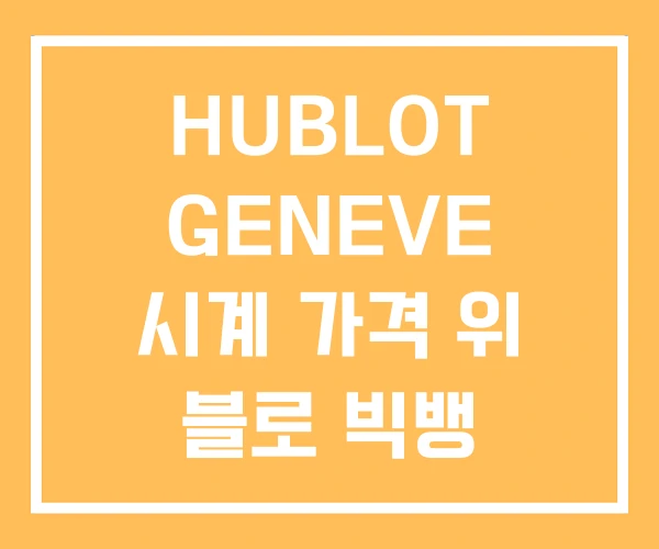 HUBLOT GENEVE 시계 가격 위 블로 빅뱅 HUBLOT GENEVE 시계 가격 위 블로 빅뱅