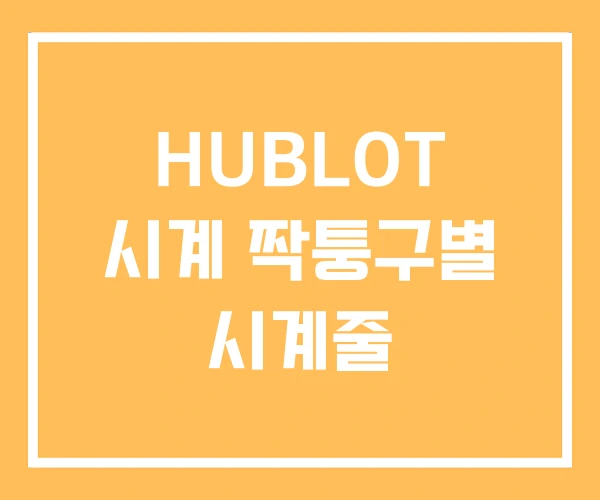 HUBLOT 시계 짝퉁구별 시계줄 HUBLOT 시계 짝퉁구별 시계줄