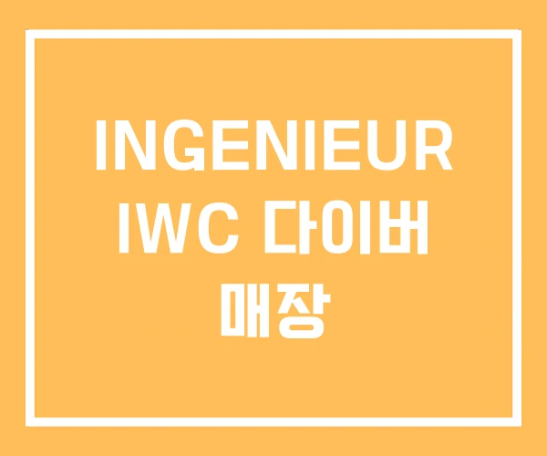 INGENIEUR IWC 다이버 매장 INGENIEUR IWC 다이버 매장