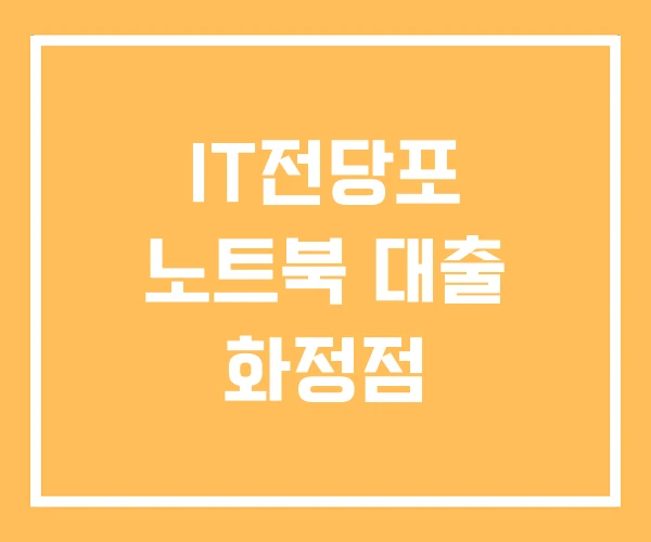IT전당포 노트북 대출 화정점 IT전당포 노트북 대출 화정점