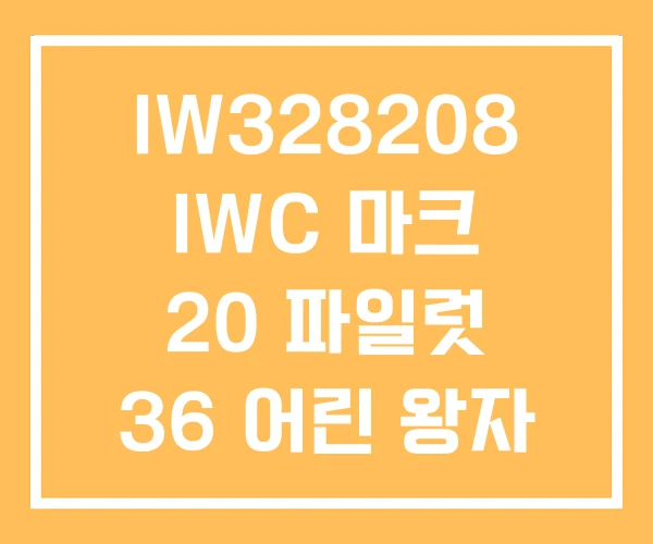 IW328208 IWC 마크 20 파일럿 36 어린 왕자