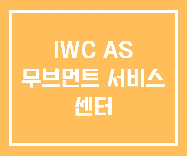 IWC AS 무브먼트 서비스 센터 IWC AS 무브먼트 서비스 센터