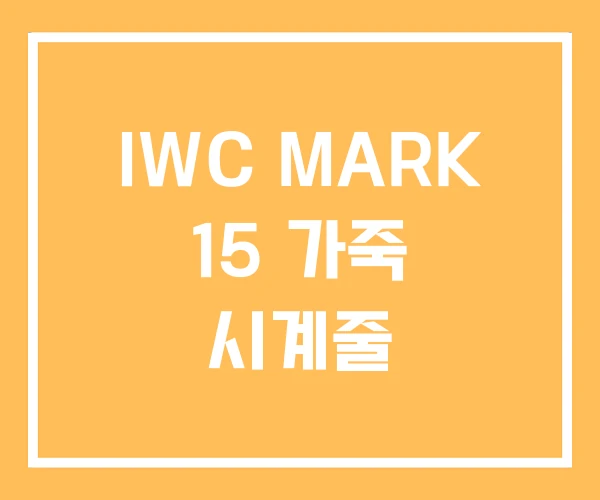 IWC MARK 15 가죽 시계줄 IWC MARK 15 가죽 시계줄