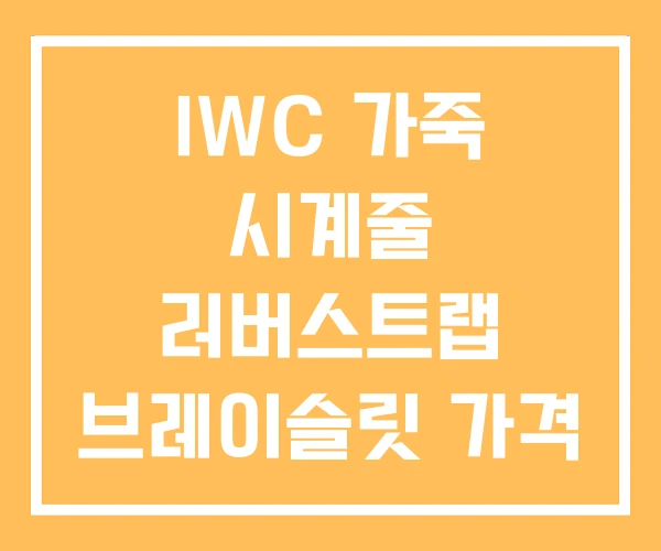 IWC 가죽 시계줄 러버스트랩 브레이슬릿 가격 IWC 가죽 시계줄 러버스트랩 브레이슬릿 가격