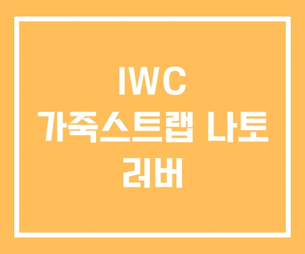 IWC 가죽스트랩 나토 러버