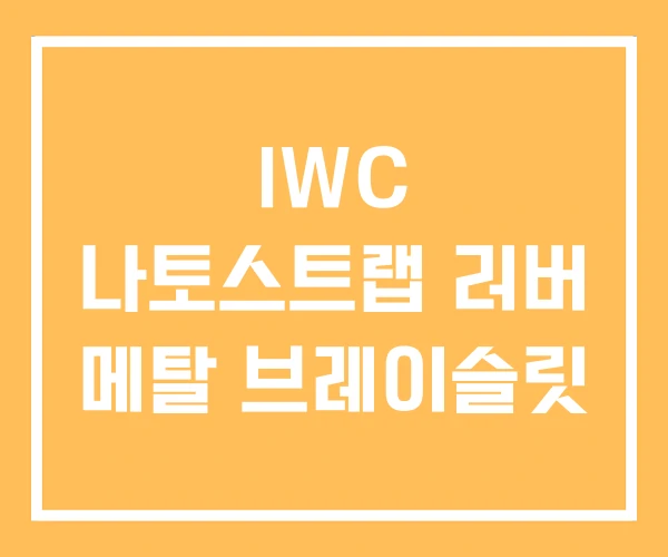 IWC 나토스트랩 러버 메탈 브레이슬릿 IWC 나토스트랩 러버 메탈 브레이슬릿