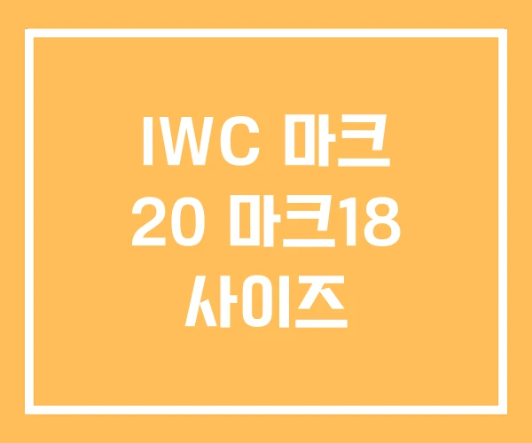IWC 마크 20 마크18 사이즈 IWC 마크 20 마크18 사이즈