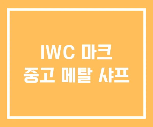 IWC 마크 중고 메탈 샤프