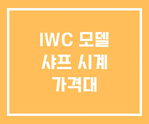 IWC 모델 샤프 시계 가격대 IWC 모델 샤프 시계 가격대