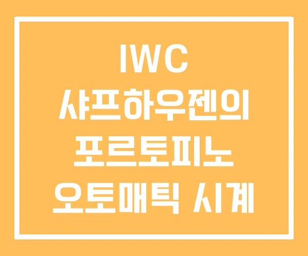 IWC 샤프하우젠의 포르토피노 오토매틱 시계 가격