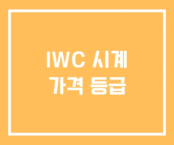 IWC 시계 가격 등급 IWC 시계 가격 등급