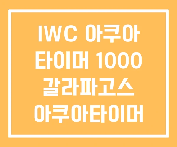 IWC 아쿠아 타이머 1000 갈라파고스 아쿠아타이머