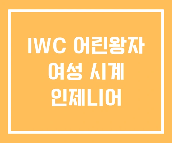 IWC 어린왕자 여성 시계 인제니어 IWC 어린왕자 여성 시계 인제니어