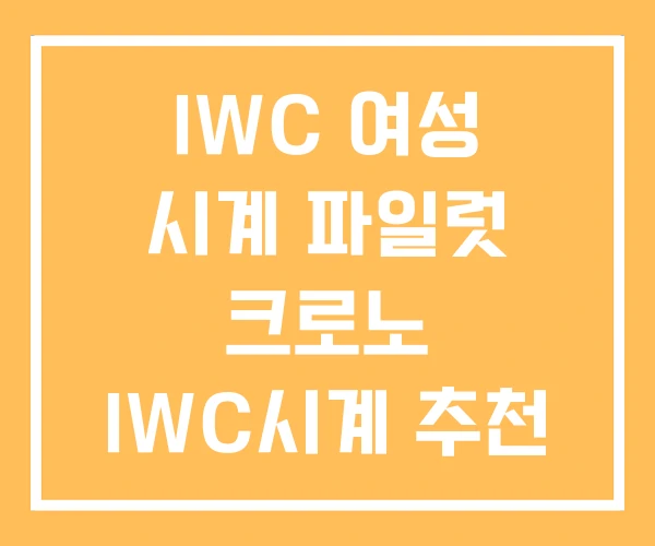 IWC 여성 시계 파일럿 크로노 IWC시계 추천