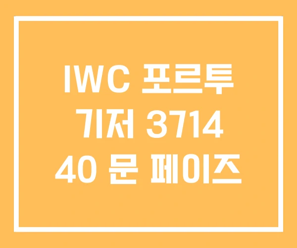 IWC 포르투 기저 3714 40 문 페이즈 IWC 포르투 기저 3714 40 문 페이즈