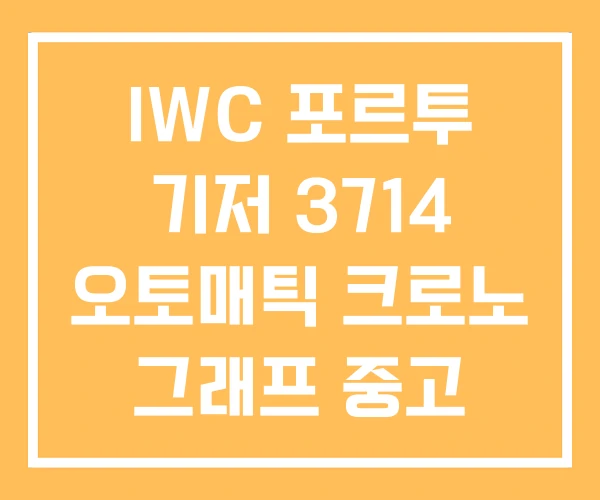 IWC 포르투 기저 3714 오토매틱 크로노 그래프 중고 IWC 포르투 기저 3714 오토매틱 크로노 그래프 중고