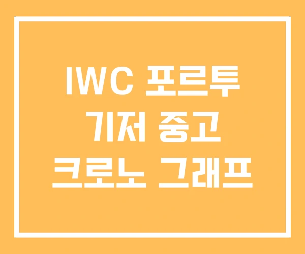 IWC 포르투 기저 중고 크로노 그래프 IWC 포르투 기저 중고 크로노 그래프