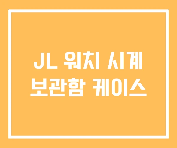 JL 워치 시계 보관함 케이스 JL 워치 시계 보관함 케이스