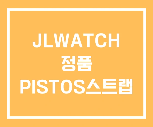 JLWATCH 정품 PISTOS스트랩 JLWATCH 정품 PISTOS스트랩