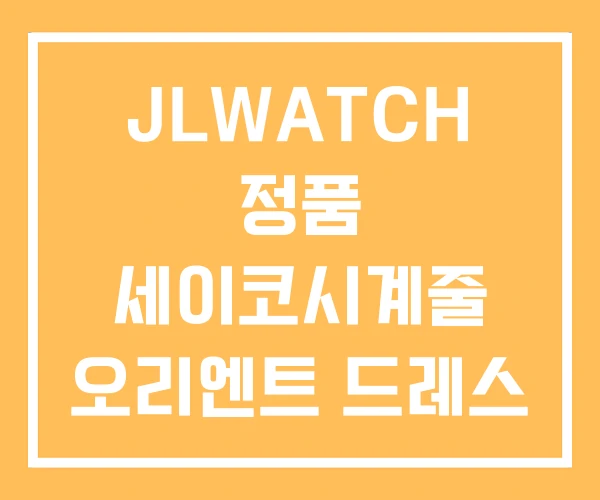 JLWATCH 정품 세이코시계줄 오리엔트 드레스 워치 JLWATCH 정품 세이코시계줄 오리엔트 드레스 워치