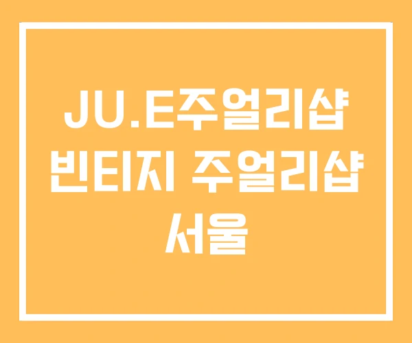 JU.E주얼리샵 빈티지 주얼리샵 서울 JU.E주얼리샵 빈티지 주얼리샵 서울