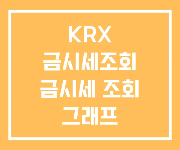 KRX 금시세조회 금시세 조회 그래프