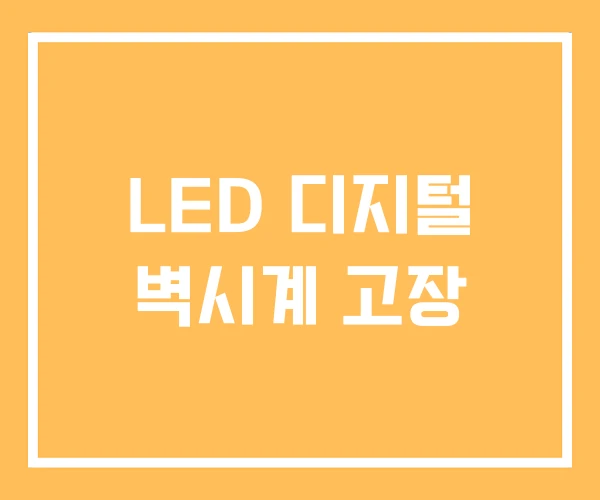 LED 디지털 벽시계 고장 LED 디지털 벽시계 고장