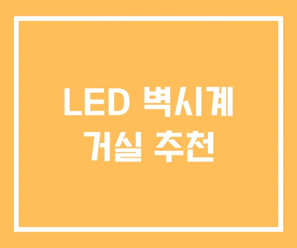 LED 벽시계 거실 추천 LED 벽시계 거실 추천