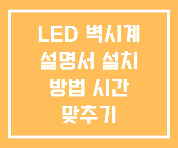 LED 벽시계 설명서 설치 방법 시간 맞추기 LED 벽시계 설명서 설치 방법 시간 맞추기