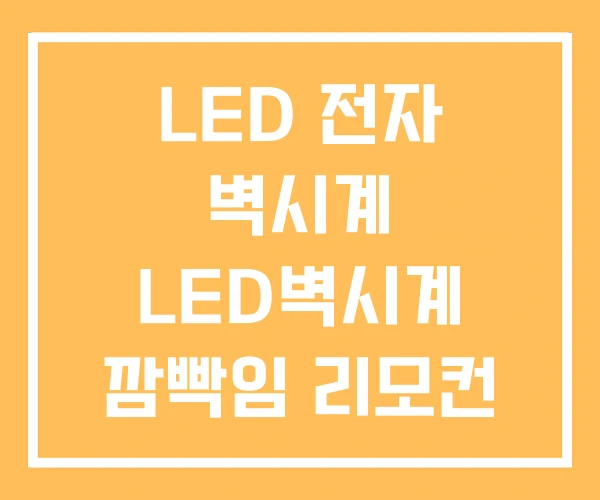 LED 전자 벽시계 LED벽시계 깜빡임 리모컨 LED 전자 벽시계 LED벽시계 깜빡임 리모컨