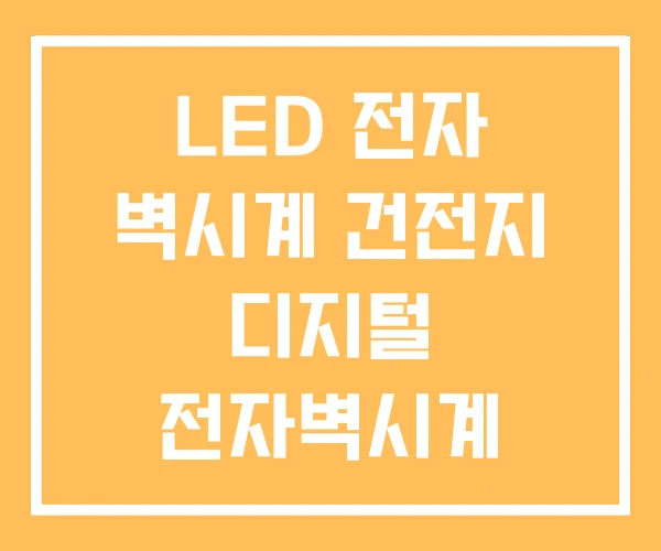 LED 전자 벽시계 건전지 디지털 전자벽시계 LED 전자 벽시계 건전지 디지털 전자벽시계