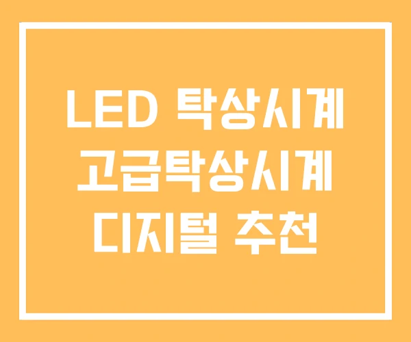 LED 탁상시계 고급탁상시계 디지털 추천