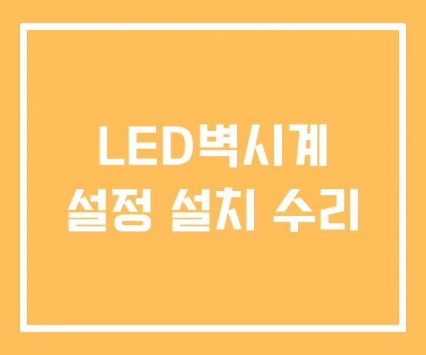 LED벽시계 설정 설치 수리 LED벽시계 설정 설치 수리