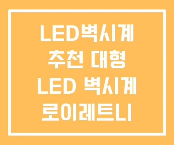 LED벽시계 추천 대형 LED 벽시계 로이레트니 LED벽시계 추천 대형 LED 벽시계 로이레트니